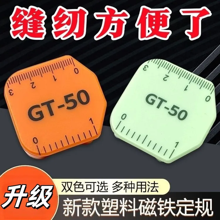 新款GT50塑料磁铁定规带刻度尺超强磁力挡边缝纫机多功能定位器
