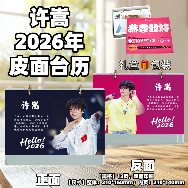 许嵩2026年台历桌面摆台创意礼品台历