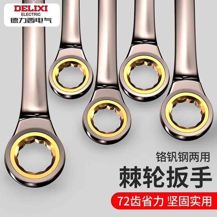 西藏新疆包邮德力西快速棘轮扳手两用开口金轮梅花呆扳手汽车汽修