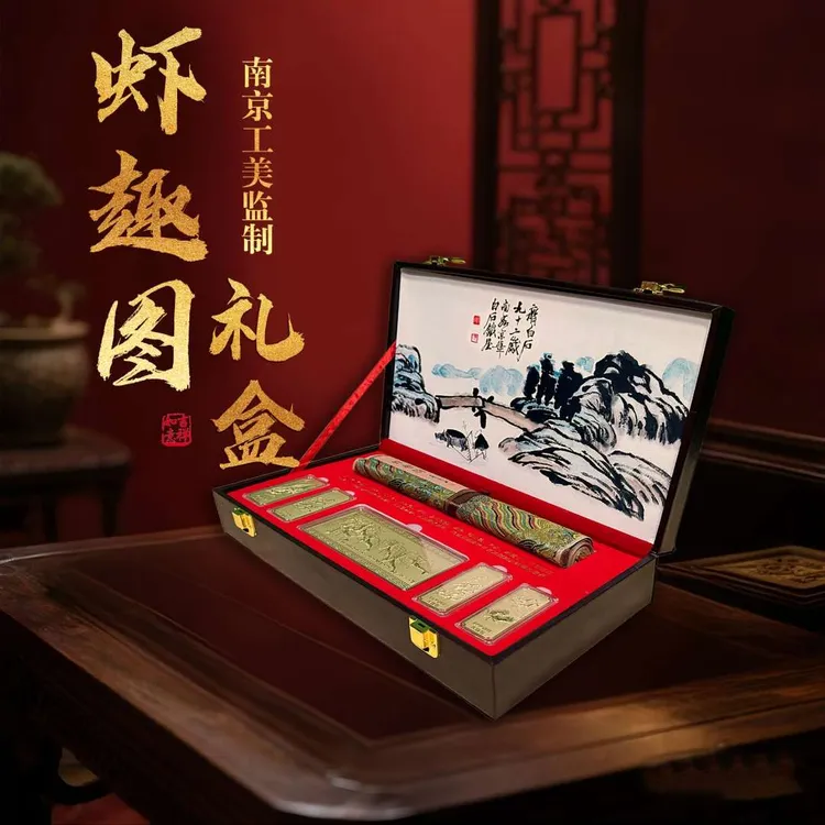 【文创精品】虾趣图礼盒 南京工美授权 立体浮雕 紫光防伪 文创精品