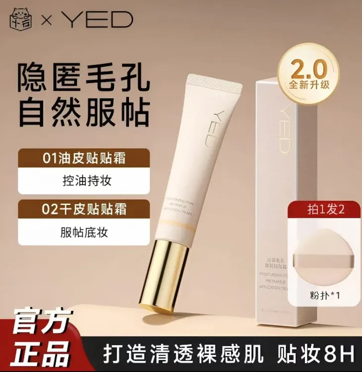【K总推荐】YED妆前贴贴霜遮瑕隔离妆前乳二代升级保湿服帖定妆学生