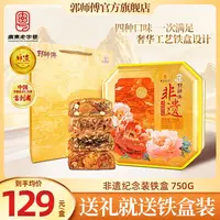 郭师傅叉烧皇月饼非遗混合装铁盒装四个装共750g中秋送礼佳品