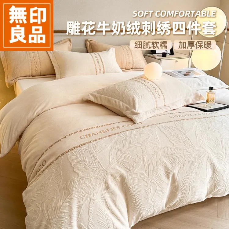 無印良品雕花牛奶绒床上四件套2025新款秋冬季加厚珊瑚绒被套床单
