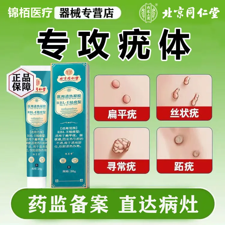 北京同仁堂扁平疣怎么去 除肉粒疙瘩专用扁平疣专用乳膏丝状疣专用乳膏脖子上长小肉揪揪是怎么回事内廷上用医用退热凝胶 