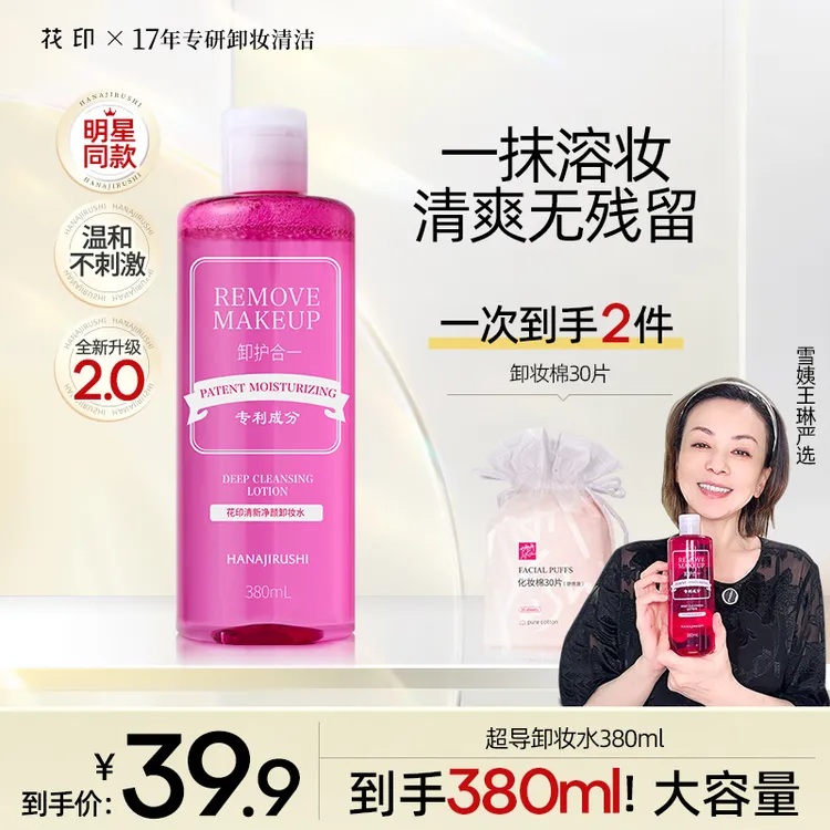 【闲置】花印清新净颜超导卸妆水温和不刺激保湿面部清洁新款卸妆液