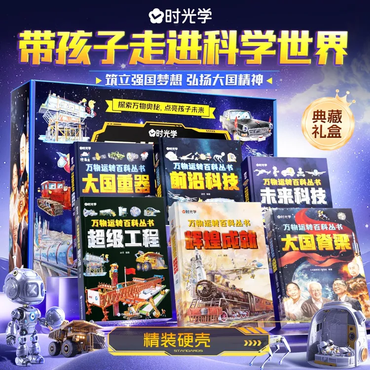 【礼盒装发货】时光学 万物运转百科全书 大国重器工程未来前沿科技