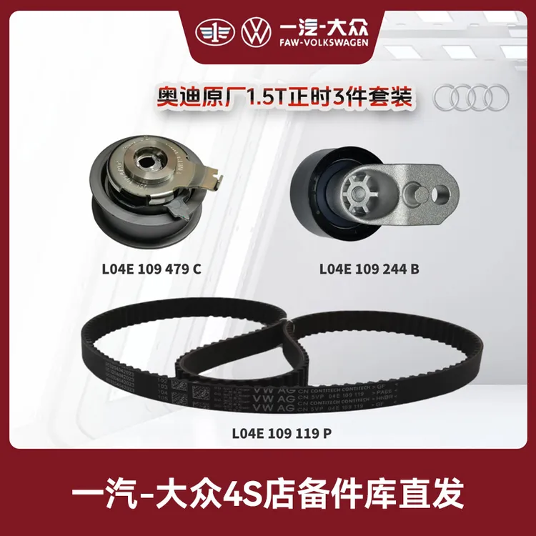 一汽奥迪 正时套装