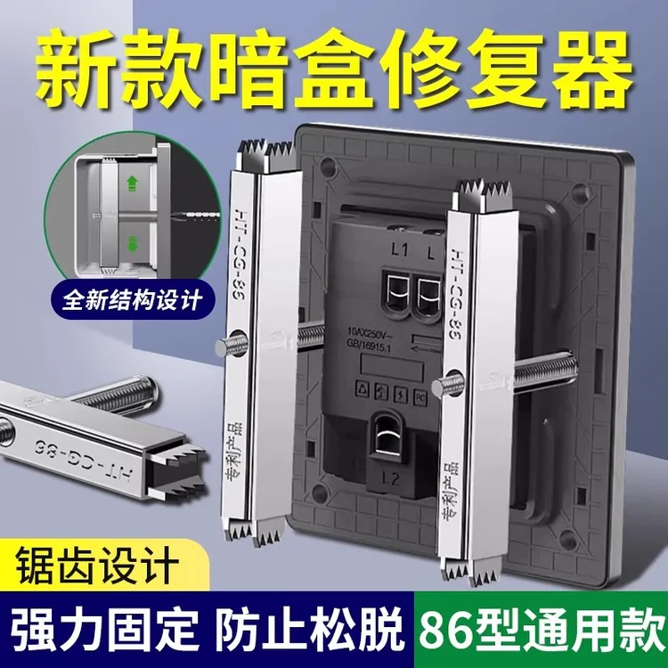 保联86型暗盒修复器底盒通用接线盒修补器开关插座盒线固定神器