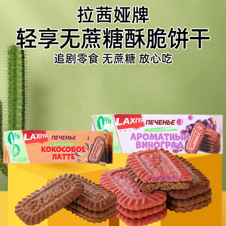 【临期福利】 俄罗斯原装进口拉茜娅0蔗糖饼干160g/包
