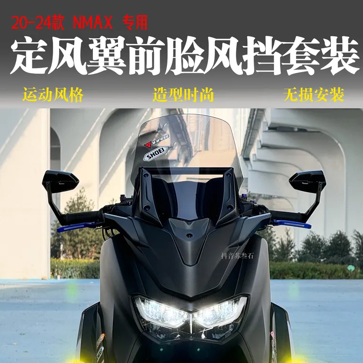 20-24款雅马哈NMAX155改装TMAX款前脸风挡套件定风翼套装运动风格