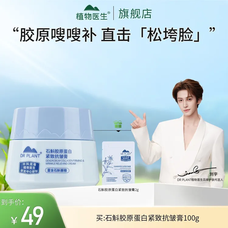 【植物医生双十一热卖】石斛胶原蛋白紧致抗皱舒缓修护滋养保湿膏