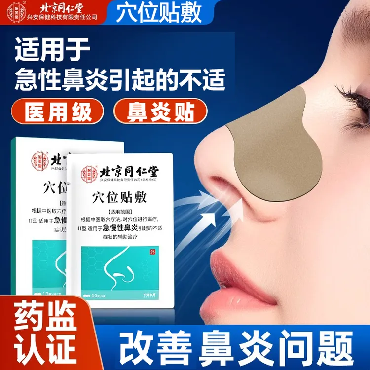 北京同仁堂鼻炎贴鼻塞鼻痒通鼻贴内廷上用鼻炎流鼻涕通气鼻贴穴位贴敷鼻炎儿童鼻贴鼻塞通气鼻炎过敏鼻炎鼻贴鼻炎贴3-12岁儿童专用