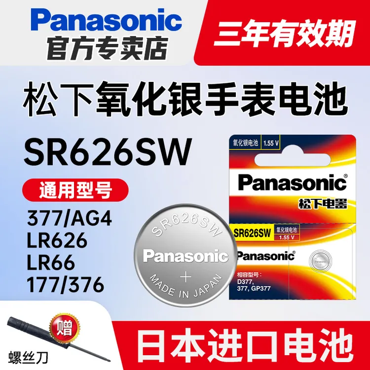 松下SR626SW手表电池377天王斐乐聚利时蔻驰护士怀表lr626h型号