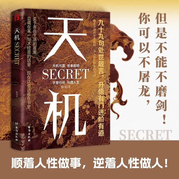 天机:九十九句处事箴言  成人社科收官之作普通人的成功秘籍书