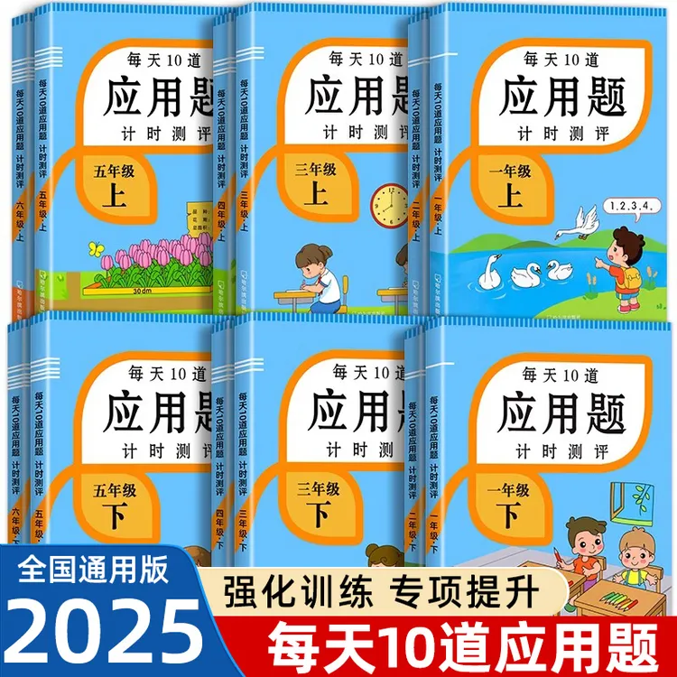 每天10道应用题计时测评小学年级人教版北师大版专项训练同步训练