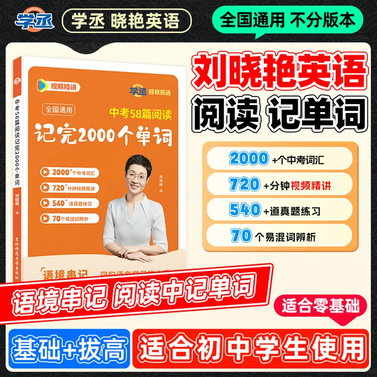 学丞】26新版 刘晓艳 初中英语 58篇阅读记2000个初中单词全国通用商品图