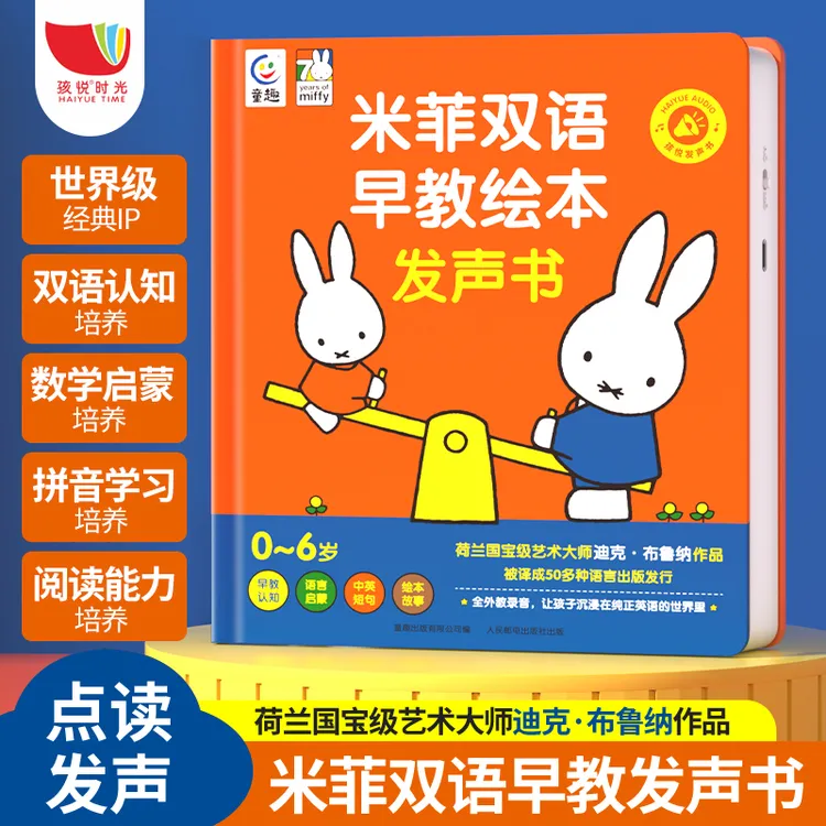 孩悦【米菲双语早教绘本发声书】0-6岁宝宝学说话启蒙早教幼儿百科Z