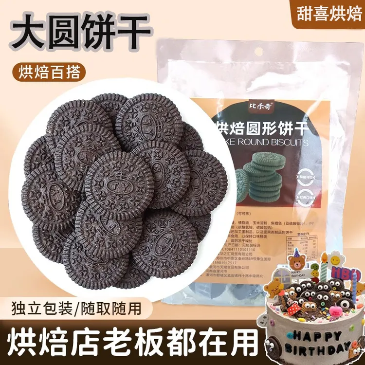 【买1送2】黑色大圆饼干蛋糕装饰摆件可可味蛋糕烘焙专用圆形饼干