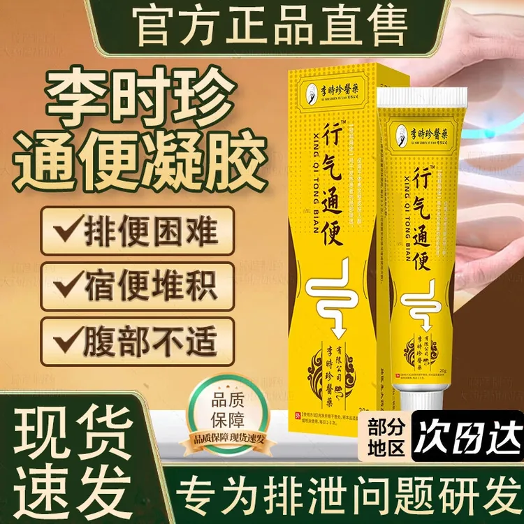 【官方正品】李时珍行气通便大便困难排便不畅腹部不适男女通用凝胶