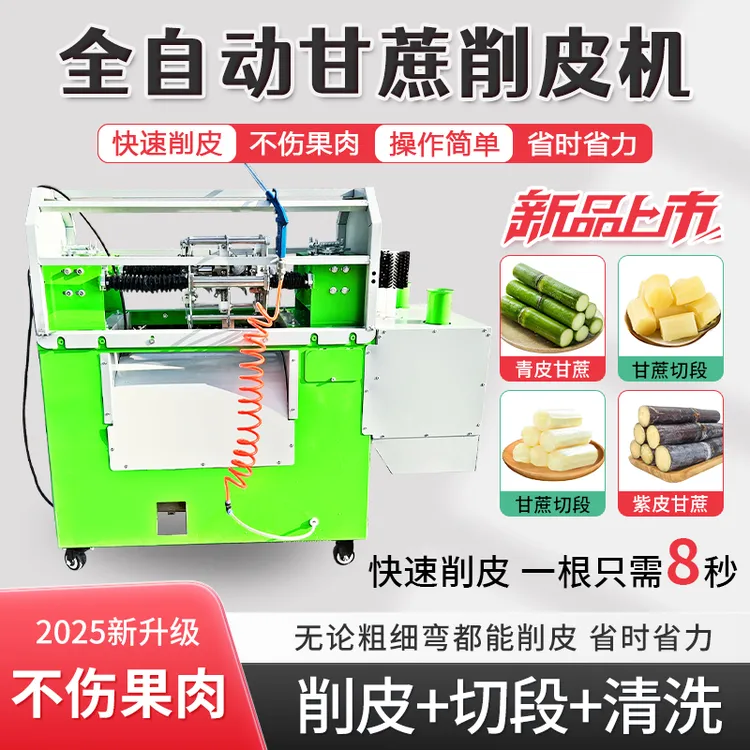 全自动甘蔗削皮机新款商用甘蔗削皮切段一体机摆摊甘蔗去皮机电动
