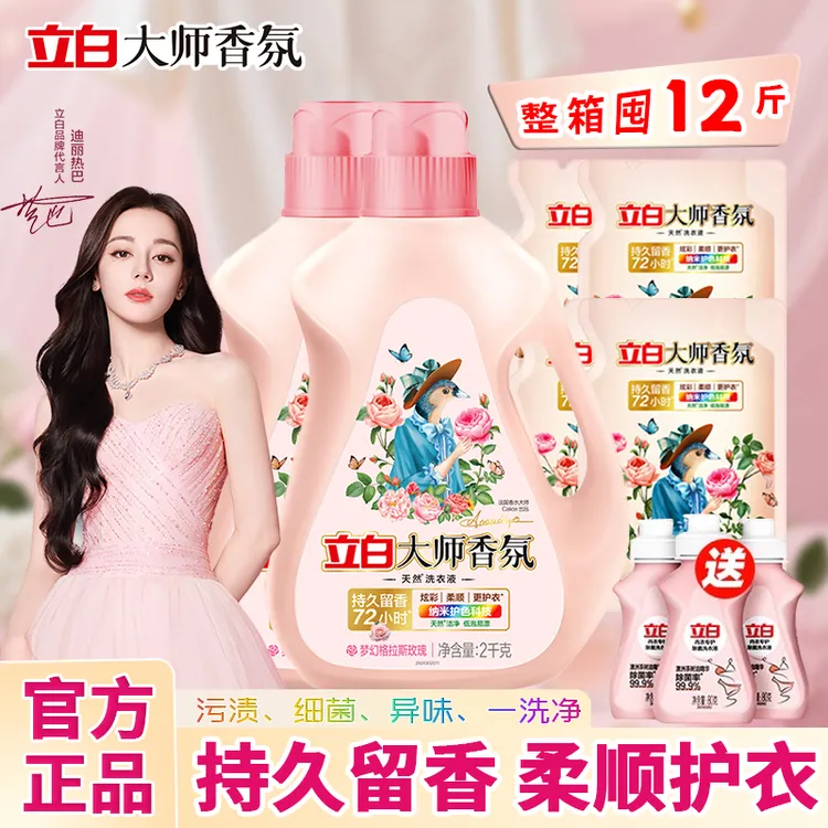 立白大师香氛洗衣液家用洗衣液家庭装强力去污持久留香官方正品