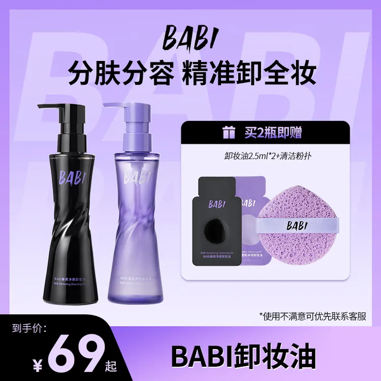 【达人专属】BABI卸妆黑油净颜清爽清洁温和溶妆彩妆易清洗卸妆水DB