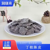 丁桂陈皮 潮州三宝 特产 即食休闲零食 润康来滋补甄选 CP