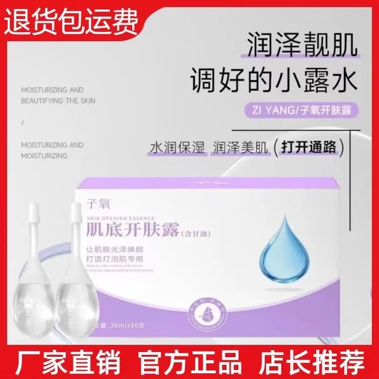 【官方正品】子氧肌底开肤露滋润保湿含甘油透明质酸钠烟酰胺开肤露