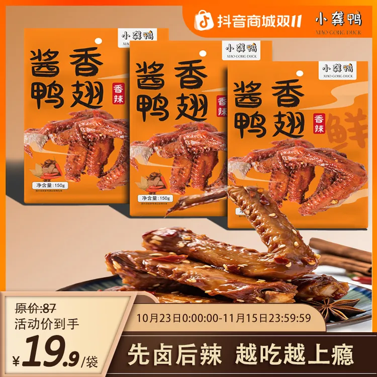 湖南特产酱香鸭翅 150g 开袋即食卤味 追剧必备零食，特色零食