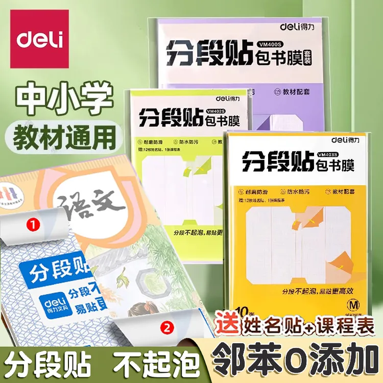 得力分段式包书皮自粘透明磨砂加厚书套包书膜书皮纸小学生一年级