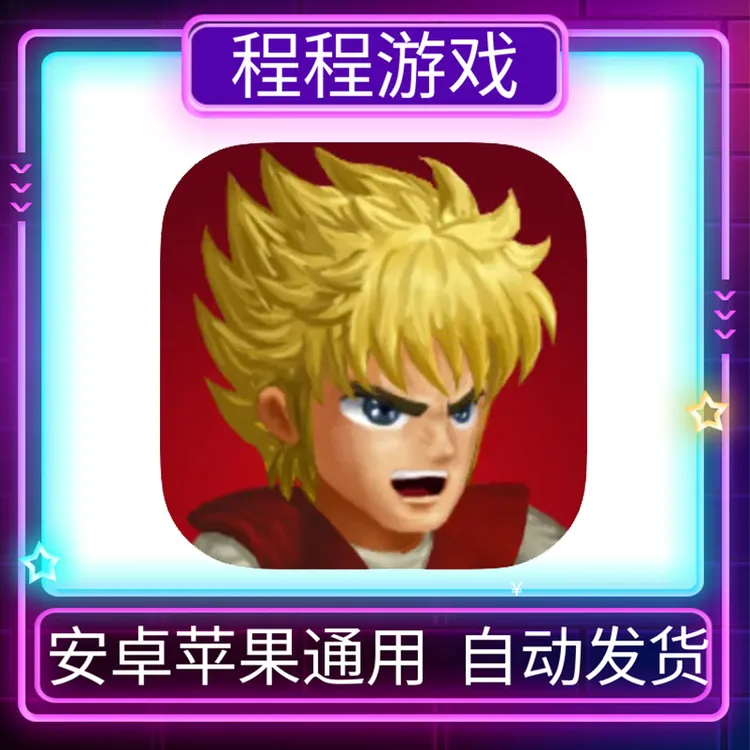 英雄大作战 苹果安卓手游 手机平板游戏 Hero Fighter