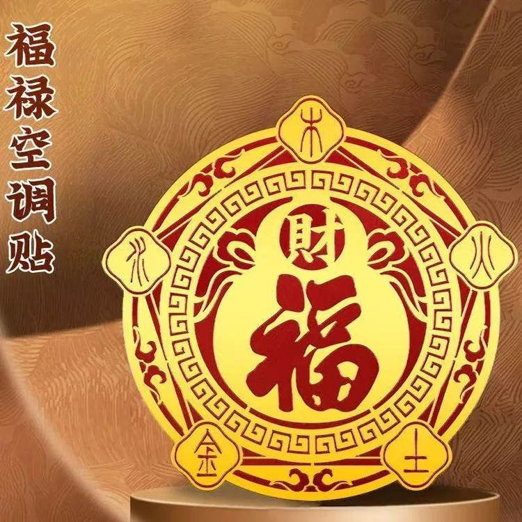 福禄空调金箔贴家用客厅卧室摆件福禄空调贴可粘贴