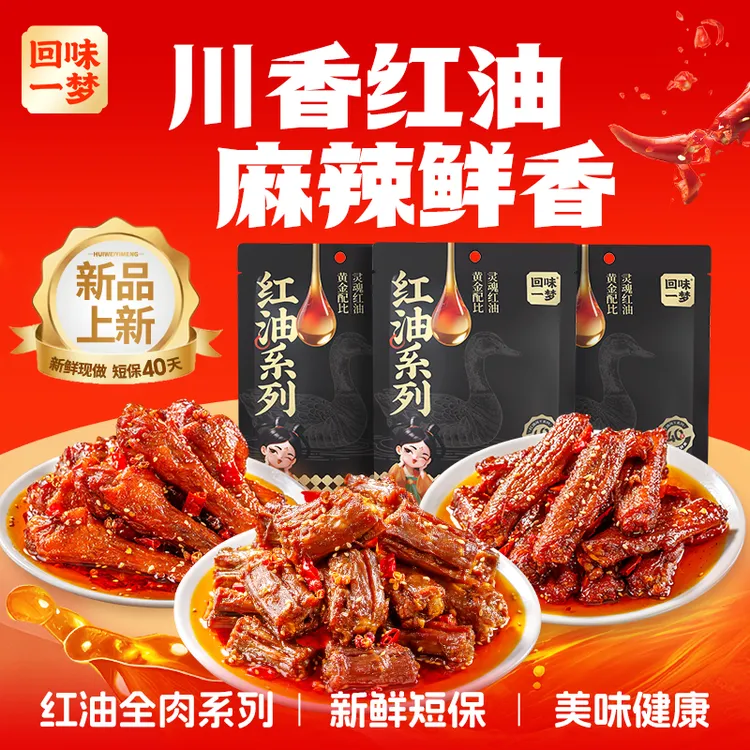 【到手4袋】回味一梦T红油鸭脖鸭翅根鸭翅中麻辣卤味追剧解馋零食