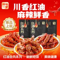 【到手4袋】回味一梦红油鸭脖鸭翅根鸭翅中麻辣味卤味追剧解馋零食