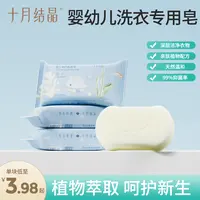 十月结晶婴幼儿洗衣皂家用宝宝衣物清洁去污80g组合装抑菌洁净