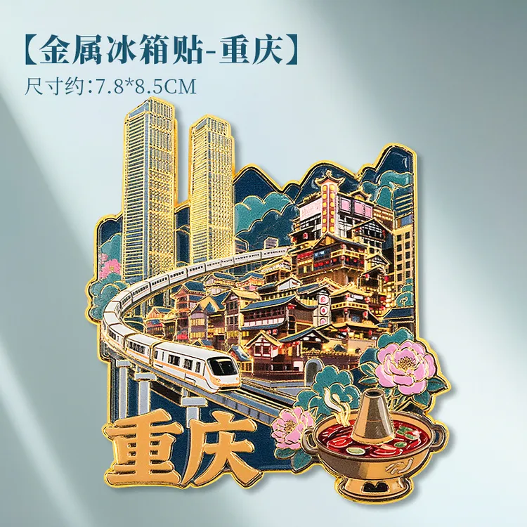 魔幻重庆金属冰箱贴冰箱贴磁吸珠旅游纪念品