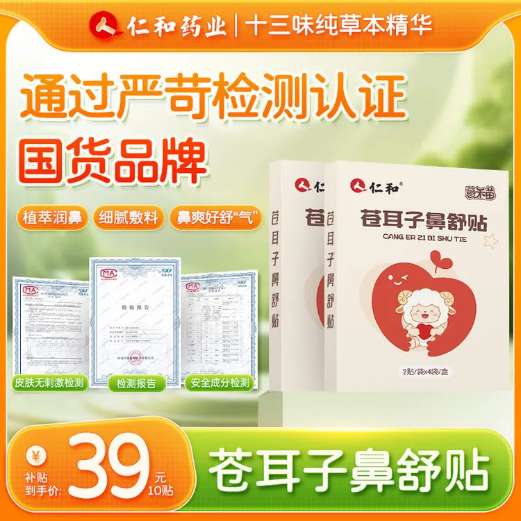 人 仁和【当日发】儿童苍耳子鼻舒贴换季必备13味草本精华呵护舒鼻