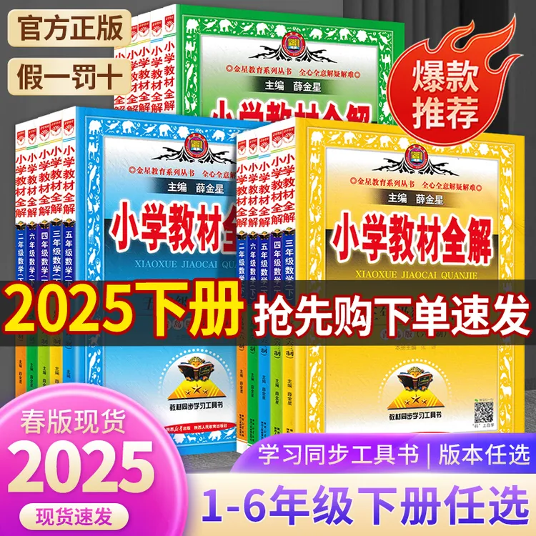 25版金星小学教材全解1-6年级语文数学英语下册人教青岛