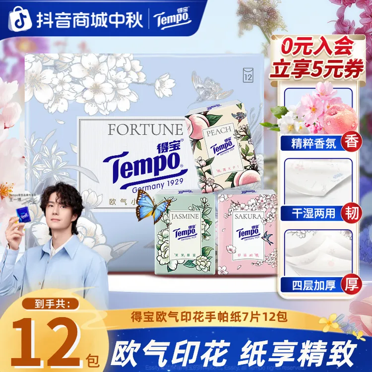 得宝欧气印花有香手帕纸出游便携加厚7片12包纸巾囤货好物超值