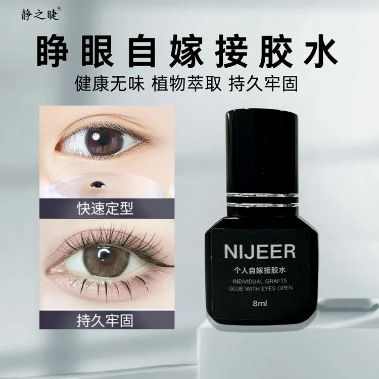NIJEER无甲醛假睫毛胶水自己嫁接半永久温和无味持久牢固防水防汗