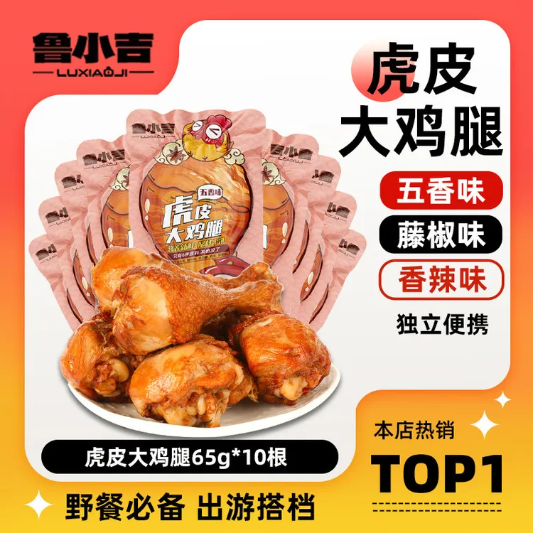 3种口味 | 德州扒鸡鲁小吉虎皮大鸡腿*10根即食鸡肉解馋夜宵零食