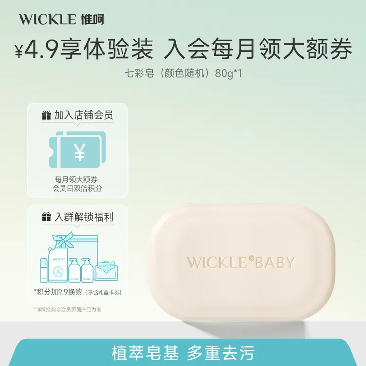 【会员试用】Wickle婴幼儿酵素七彩星晴保湿洗衣皂除螨皂1块80g除菌
