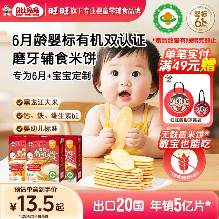 贝比玛玛婴幼儿婴儿米饼磨牙零食婴标辅食有机旺旺米饼40g零辅食