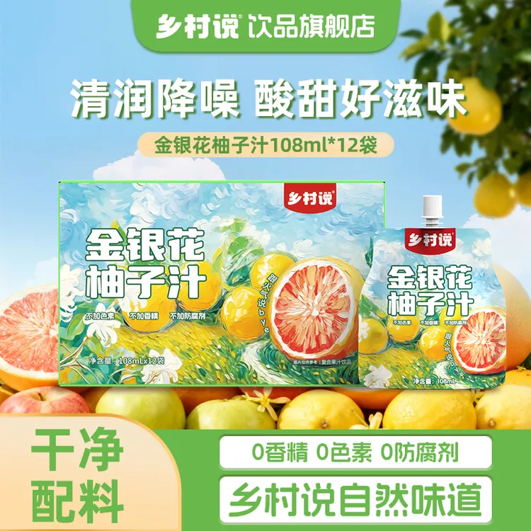 【可试喝1袋】乡村说金银花柚子汁果蔬汁解渴不上火清润儿童果汁植物营养饮料