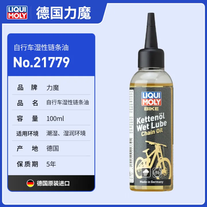 德国力魔进口自行车链条油干性湿性山地公路车链条传动润滑保养