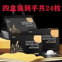 【现货】4盒到手24枚猫山王榴莲冰皮月饼赠送2个礼品袋