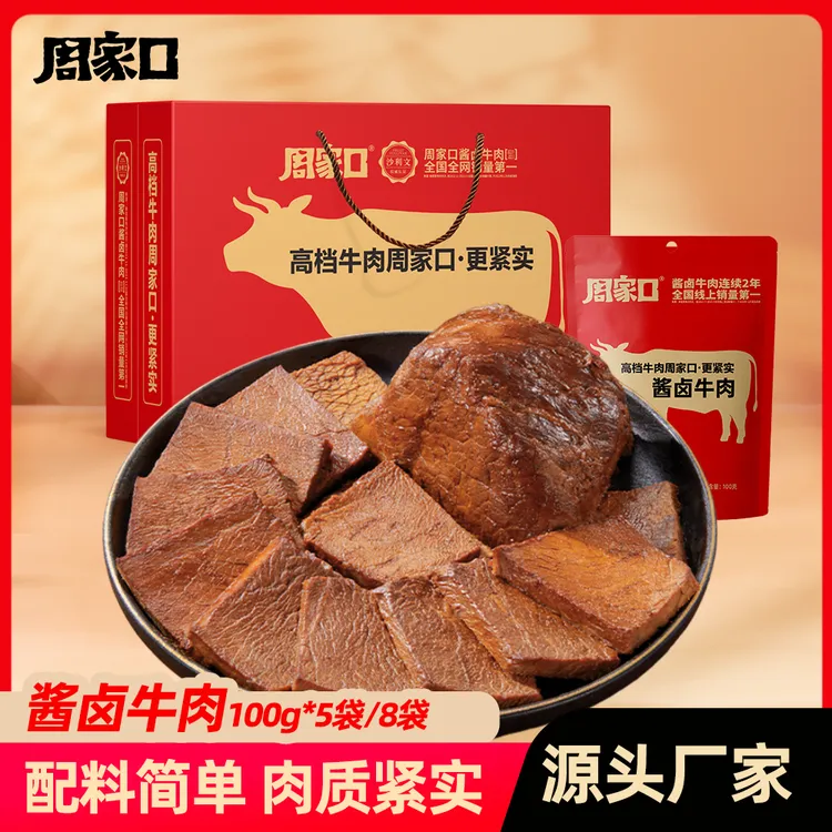 周家口酱牛肉五香味真空包装特产熟食开袋即食卤牛肉100g*8袋