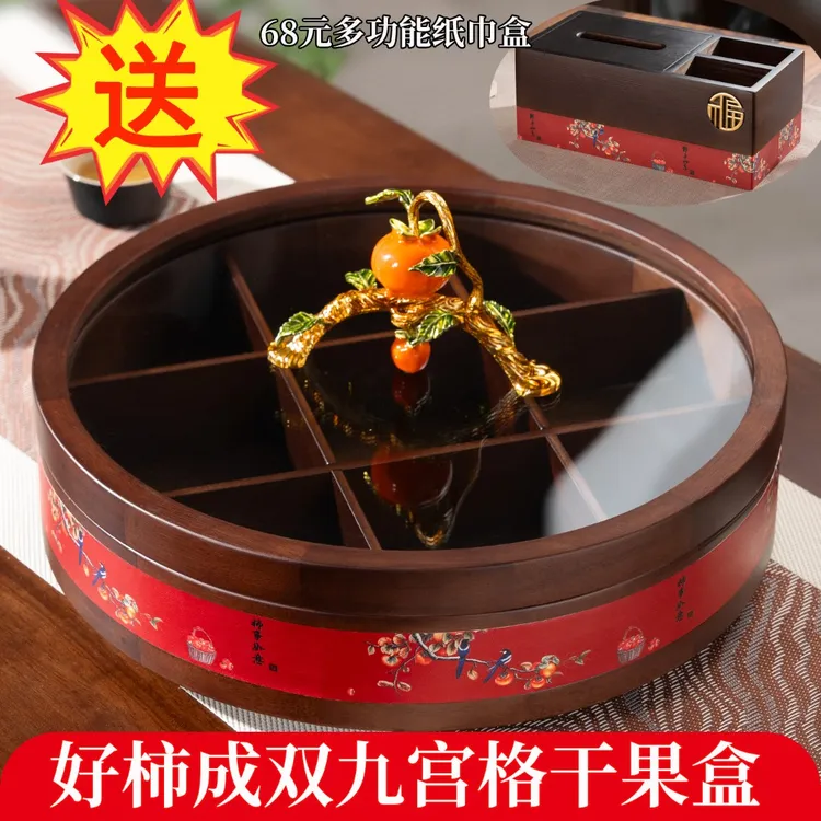 【买干果盒送纸巾盒】新中式分格木质干果盒九宫格果盘过年喜庆收纳