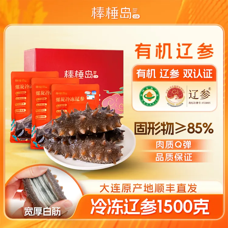 棒棰岛冷冻辽参3斤缓化加热即食海参