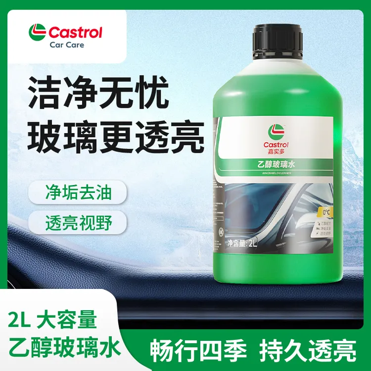 嘉实多乙醇汽车玻璃水防冻去油膜虫胶鸟粪四季通用零下40度雨刮液